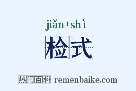 检式是什么意思的图片